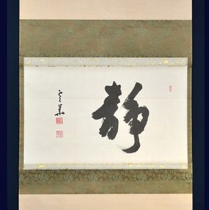 茶掛けのYahoo!オークション(旧ヤフオク!)の相場・価格を見る｜Yahoo