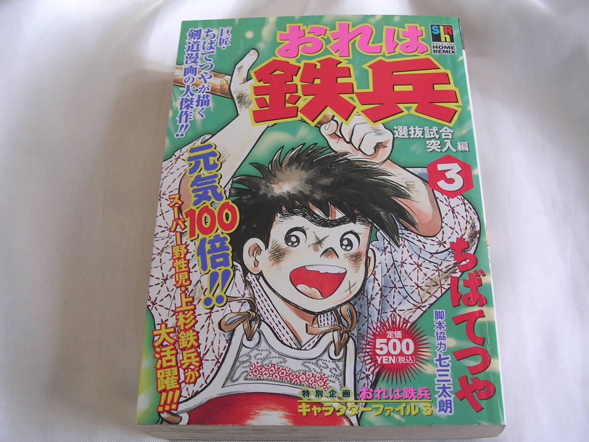 コンビニ本 おれは鉄兵 3巻のみ ちばてつや コンビニコミック おれは鉄平 漫画 コミック 売買されたオークション情報 Yahooの商品情報をアーカイブ公開 オークファン Aucfan Com
