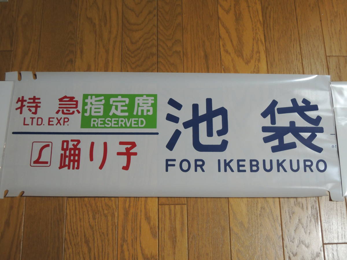 【さよなら185系】 方向幕１コマ　特急踊り子 池袋_1