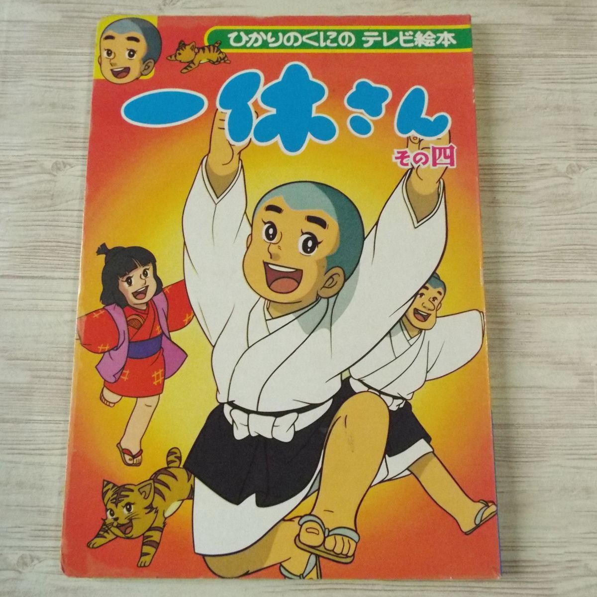 テレビ絵本 ひかりのくにテレビ絵本 一休さん その四 ひかりのくにテレビ絵本 当時もの 昭和レトロ 懐かしアニメ 送料180円 絵本一般 売買されたオークション情報 Yahooの商品情報をアーカイブ公開 オークファン Aucfan Com テレビ絵本 ひかりのくにテレビ絵本 一休さん その四 ひかりのくにテレビ絵本 当時もの 昭和レトロ 懐かしアニメ 送料180円 絵本一般 売買されたオークション情報 Yahooの商品情報をアーカイブ公開 オークファン Aucfan Com