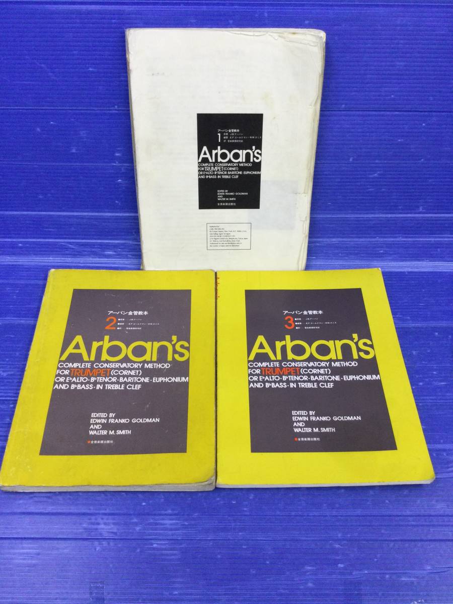 アーバン金管教本 1. 2. 3 【1巻2巻難あり】トランペット Aruban 