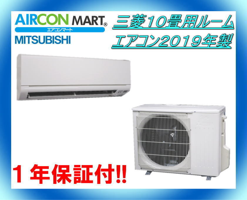 三菱10畳用ルームエアコン2019年製 エアコン専門店 商品番号 o 