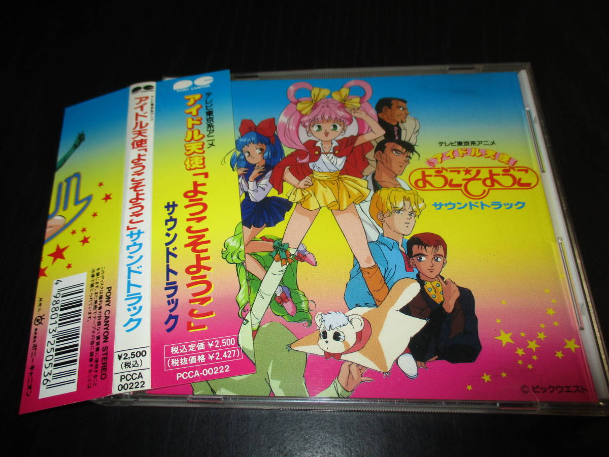  アイドル天使 ようこそようこ サウンドトラック(アニメソング一般)｜売買されたオークション情報、yahooの商品情報をアーカイブ公開 - オークファン アニメソング一般