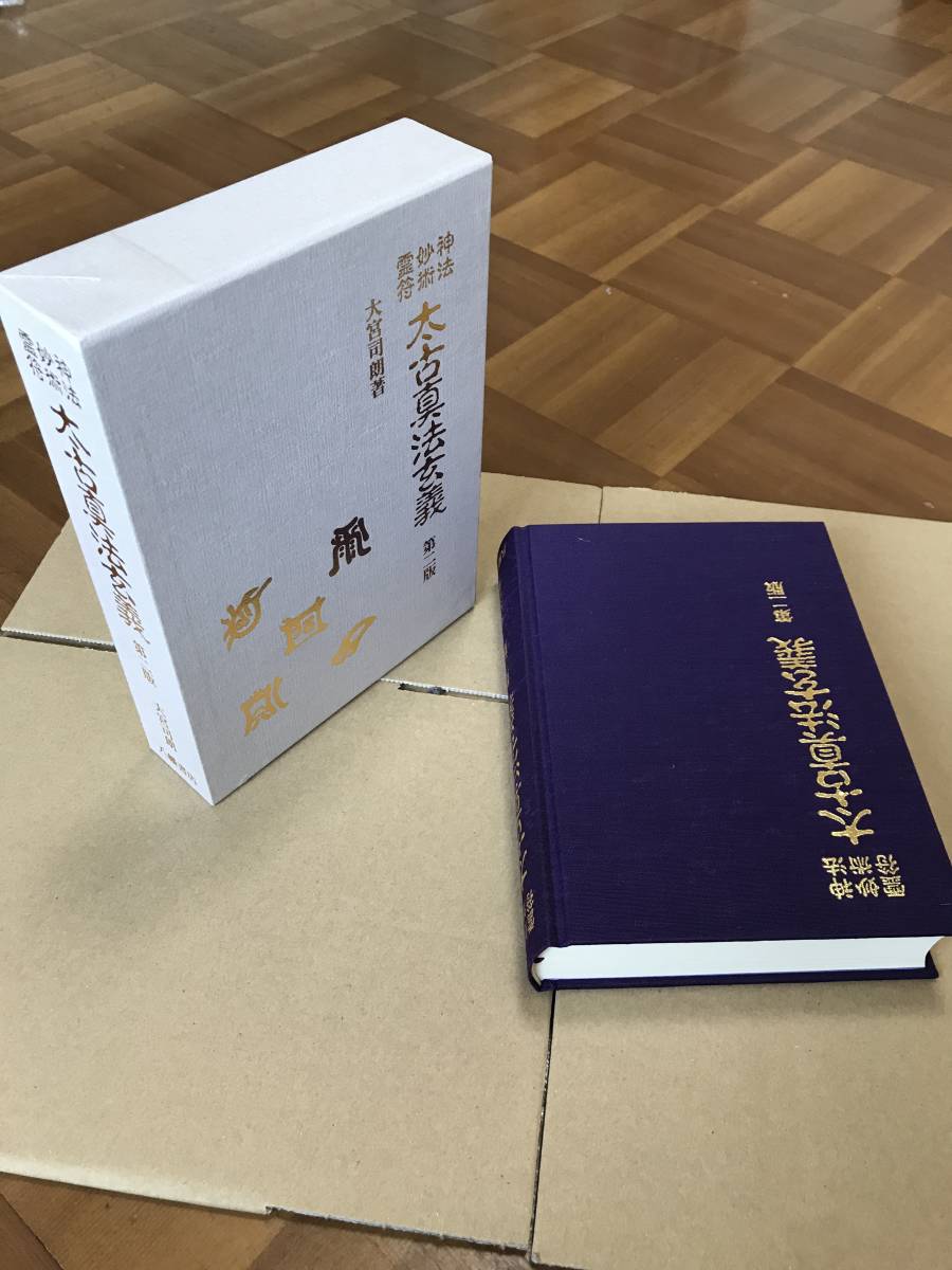 太古真法玄義 第2版 大宮司朗 八幡書店 八幡書店 太古真