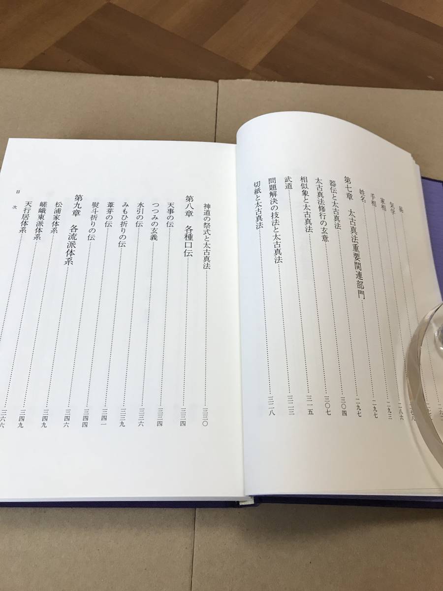 太古真法玄義 第2版 大宮司朗 八幡書店 八幡書店 太古真