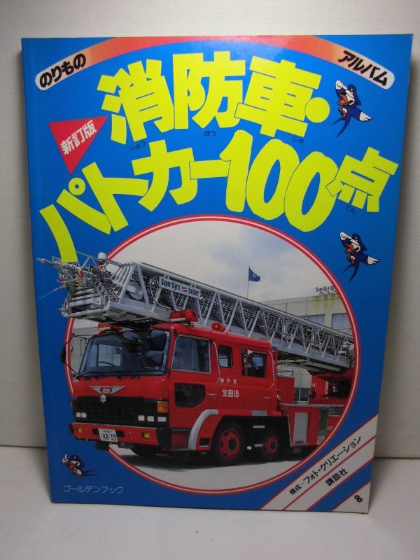 のりものアルバム 消防車・パトカー100点 子ども向け図鑑 消防車・パトカー100点 のりものアルバム - Yahoo!オークション 新訂版