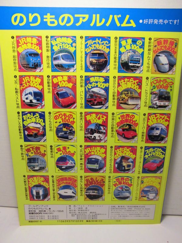 消防車・パトカー100点 のりものアルバム - Yahoo!オークション 新訂版