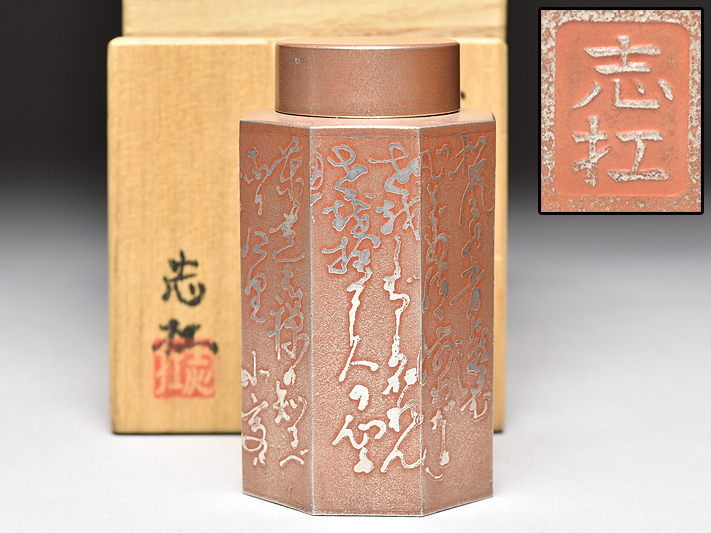 志扛 造 純錫製 赤漆八角式 茶歌文 茶入 共箱 】