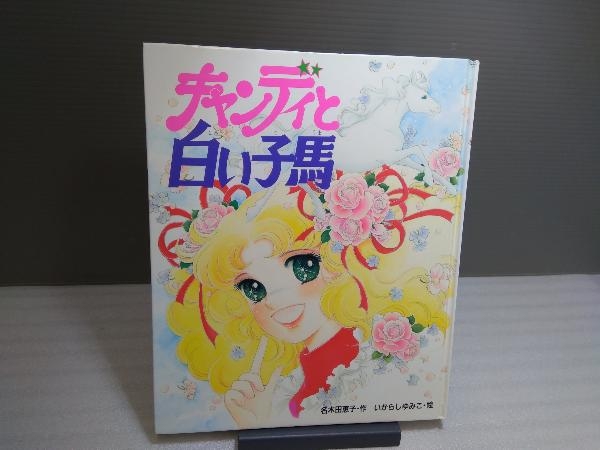 絵本 キャンディと白い子馬 名木田恵子 いがらしゆみこ キャンディ
