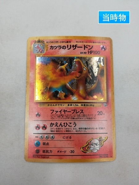 sA986o [当時物] 旧裏面 ポケモンカード カツラの リザードン LV.50