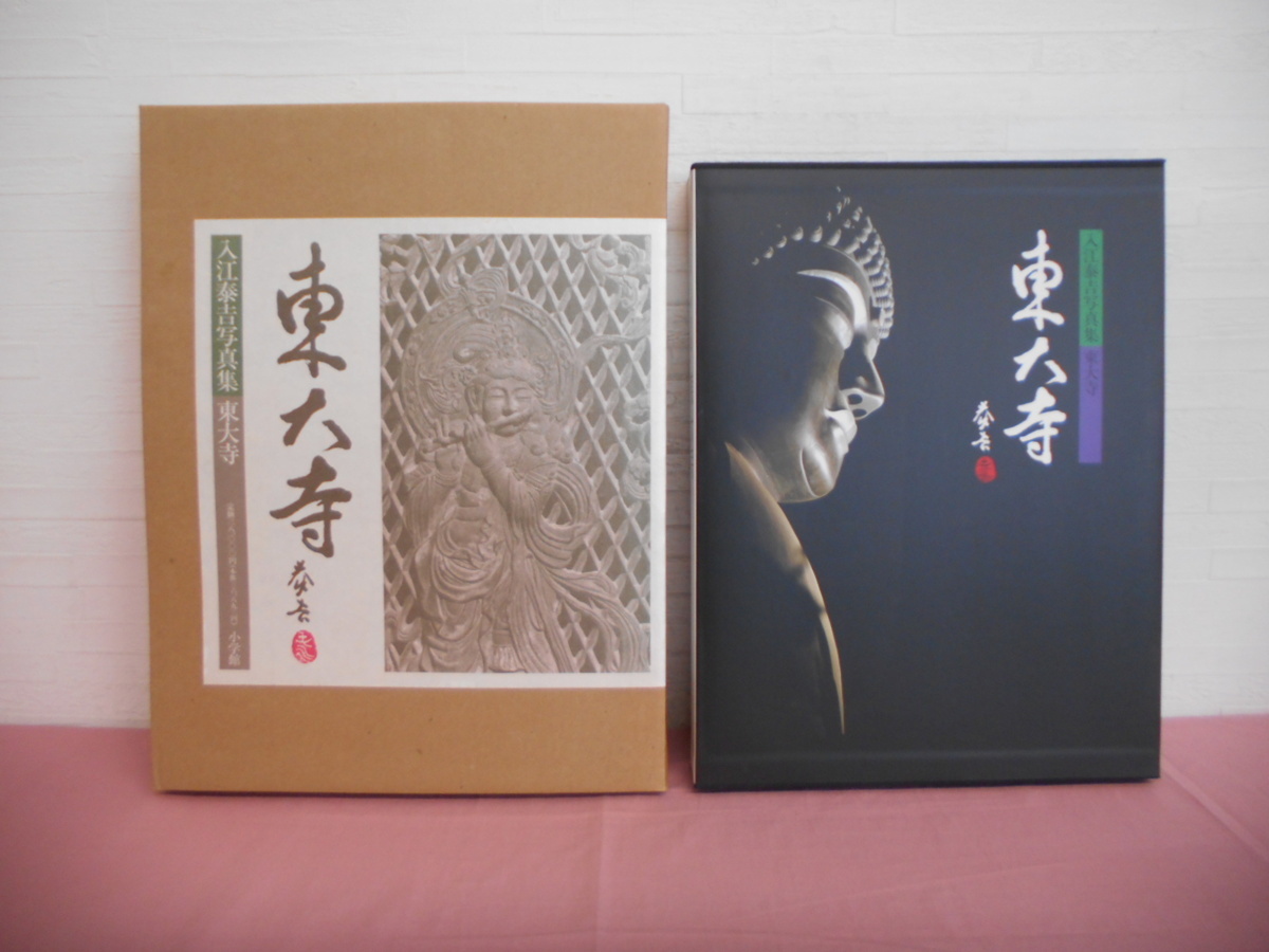 入江泰吉写真集 東大寺 ⁄ 入江 - 泰吉 |本 泰吉著 愛蔵