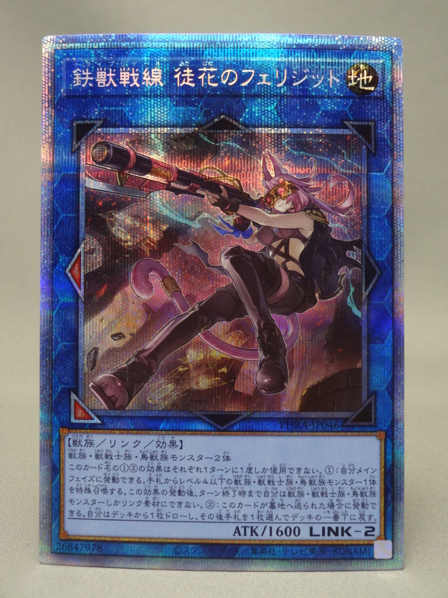 遊戯王 鉄獣戦線 徒花のフェリジット プリズマティックシークレット