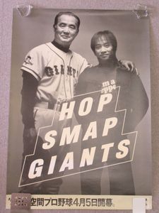 希少】長嶋茂雄 中居正広 HOP SMAP GIANTS ポスター