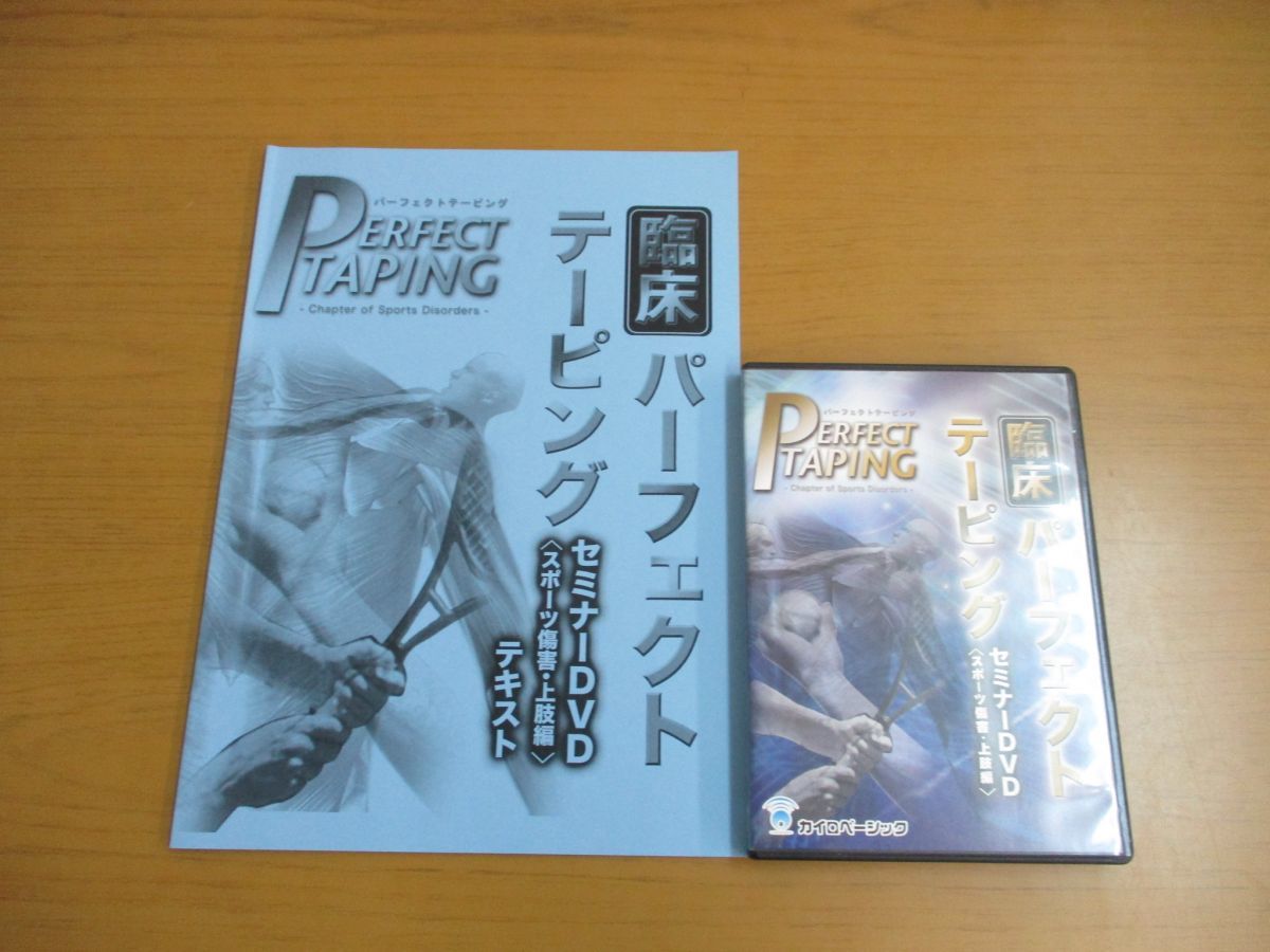 ○01)臨床パーフェクトテーピング セミナーDVD+テキスト 2点セット 