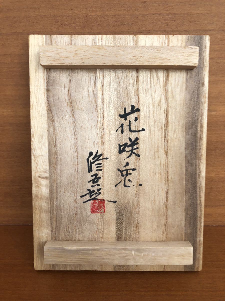 M かなり美品 未使用？ 中古？ 蓮田修吾郎 白銅 丁卯香炉 花咲兎 共箱