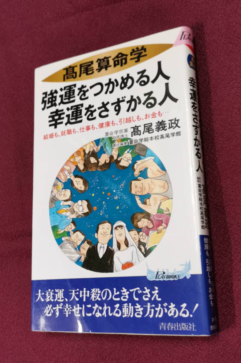 高尾算命学 強運をつかめる人幸運をさずかる人 結婚も、就職も 高雄