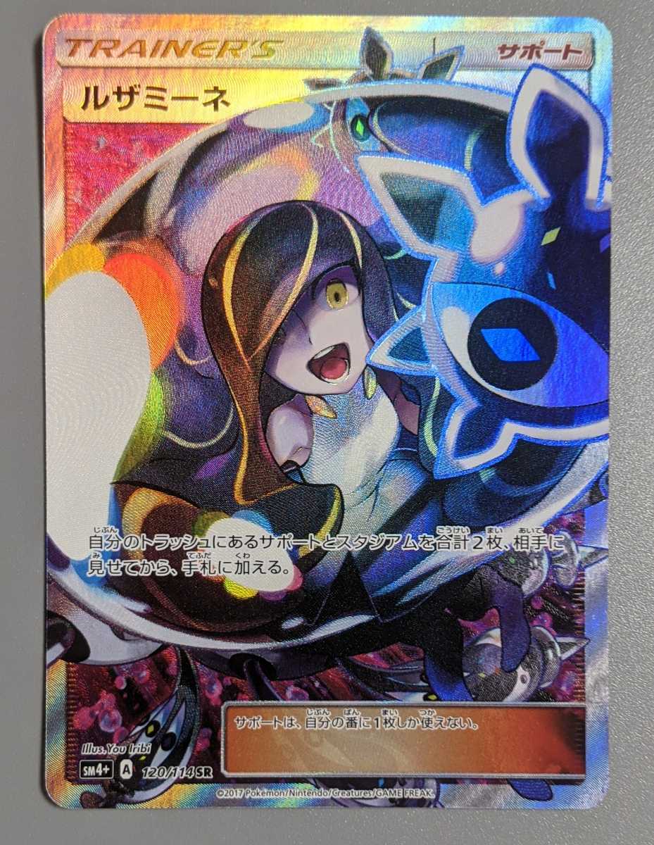 美品 ルザミーネ SR ポケモンカード SM4+ 