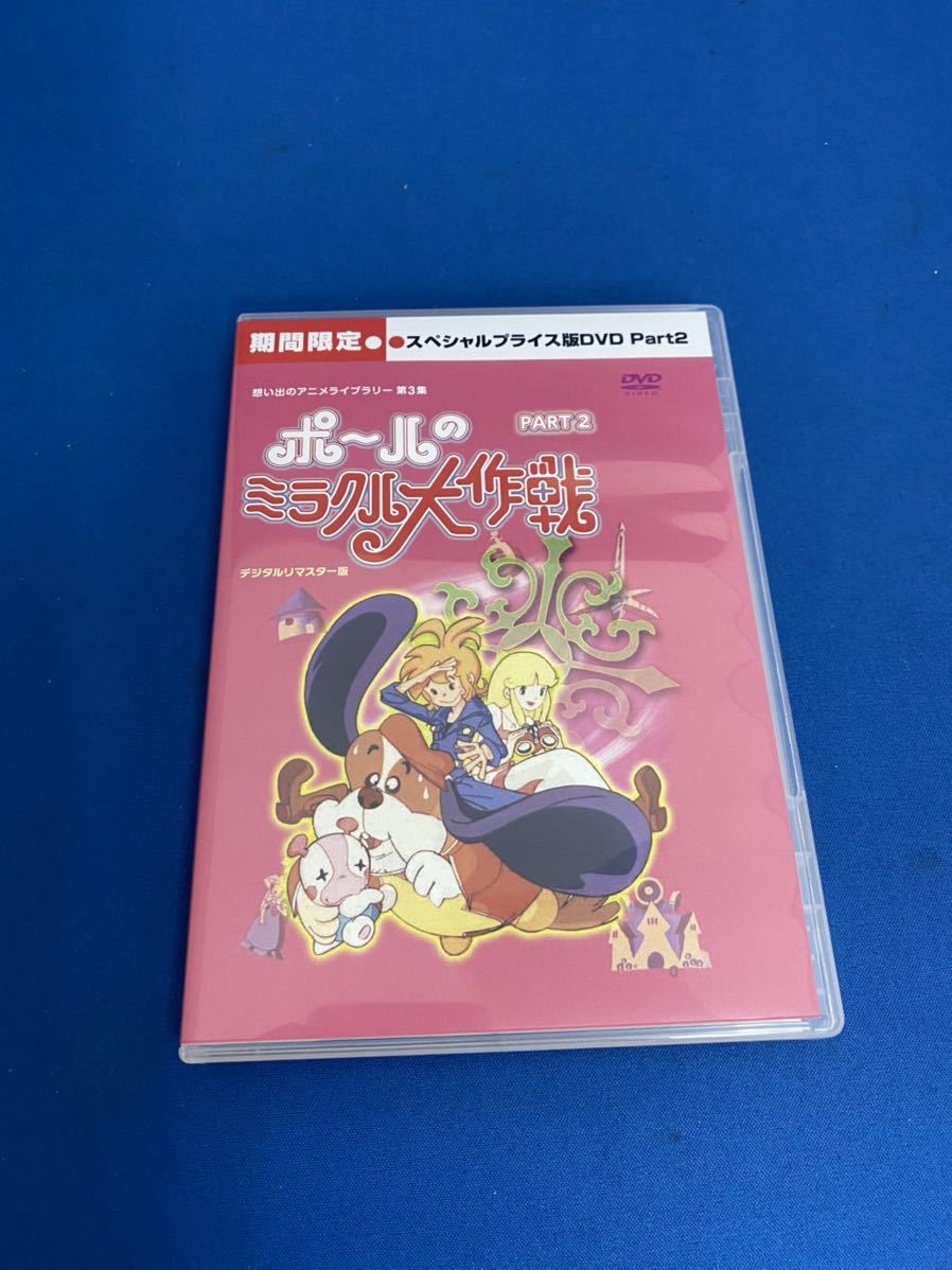 ポールのミラクル大作戦 タツノコプロ50周年記念ポールDVDデジタルリ