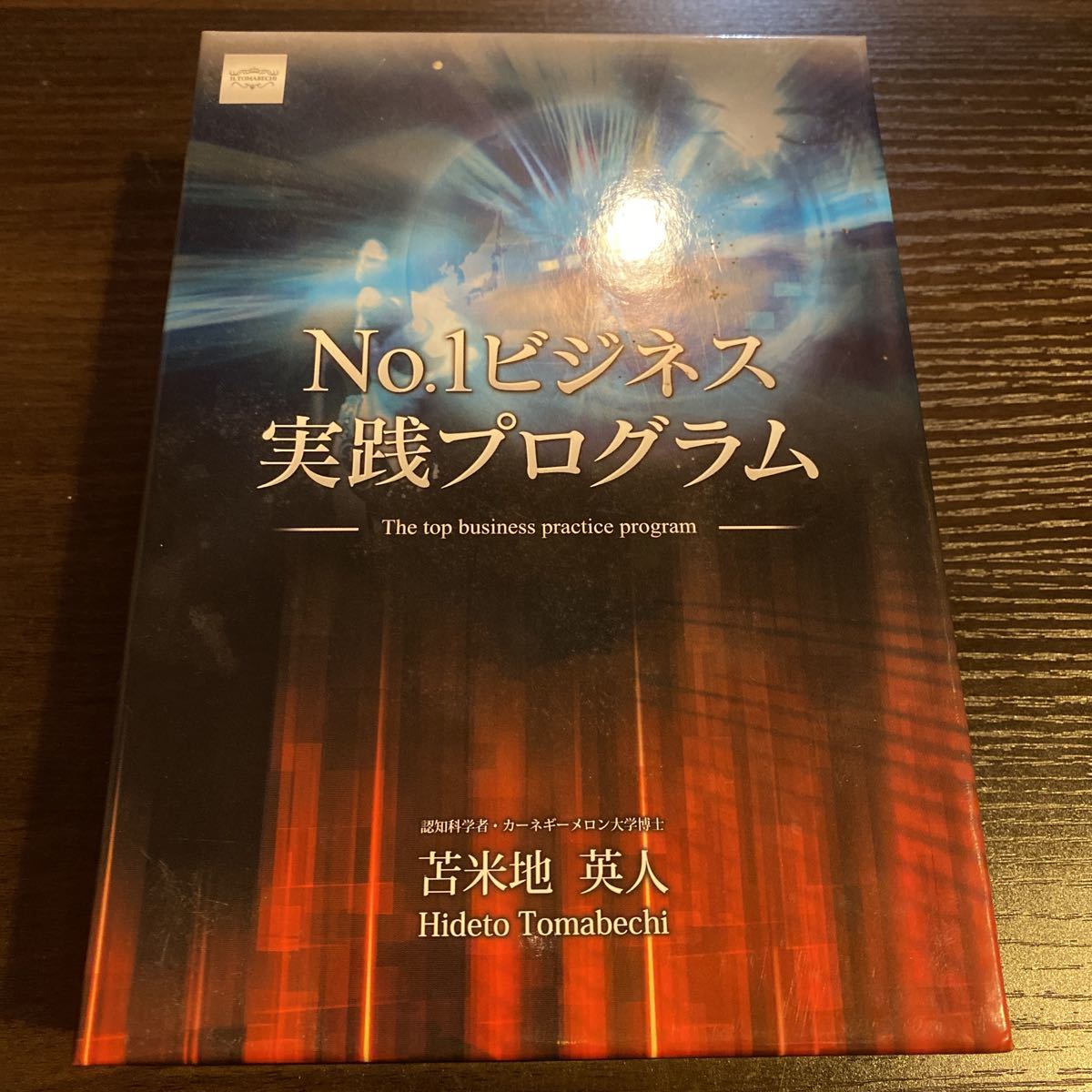 【美品】No.1 ビジネス 実践プログラム 苫米地英人先生 DVD+CD DVD No.1ビジネス実践プログラム 希少苫米地英人 CD 公式通販 苫米地英