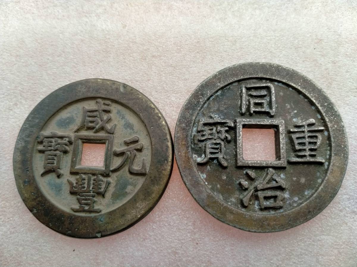 寶伊當五百 咸豊元寶 | 中国古銭 大型 咸豊元宝 當百 宝伊局｜Yahoo