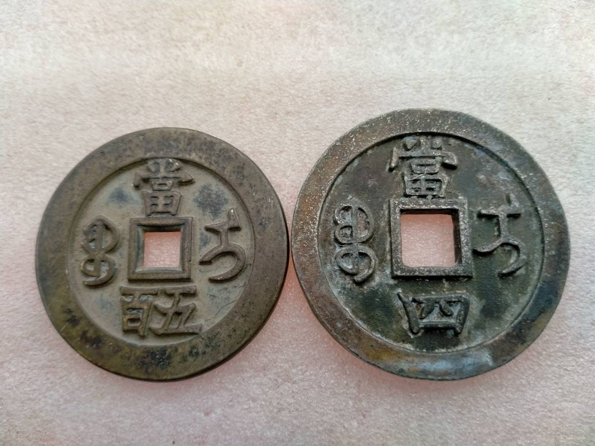 寶伊當五百 咸豊元寶 | 中国古銭 大型 咸豊元宝 當百 宝伊局｜Yahoo