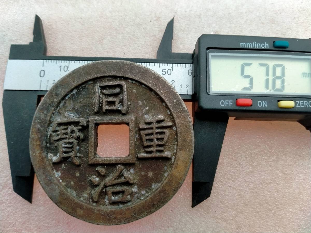 寶伊當五百 咸豊元寶 | 中国古銭 大型 咸豊元宝 當百 宝伊局｜Yahoo