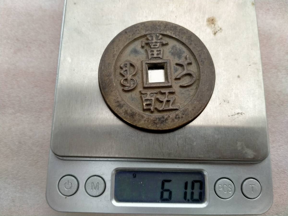寶伊當五百 咸豊元寶 | 中国古銭 大型 咸豊元宝 當百 宝伊局｜Yahoo