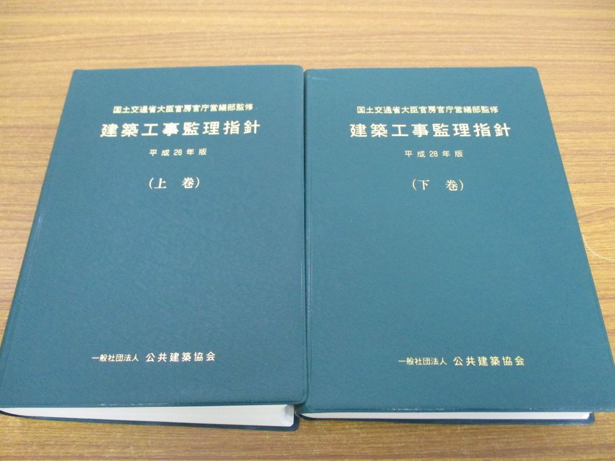 △01)建築工事監理指針/平成28年版/上下巻2冊セット/国土交通省大臣 