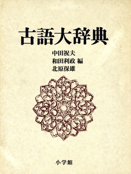 古語大辞典／中田祝夫(著者) 古語大辞典 | 中田祝夫 編 紀伊國屋