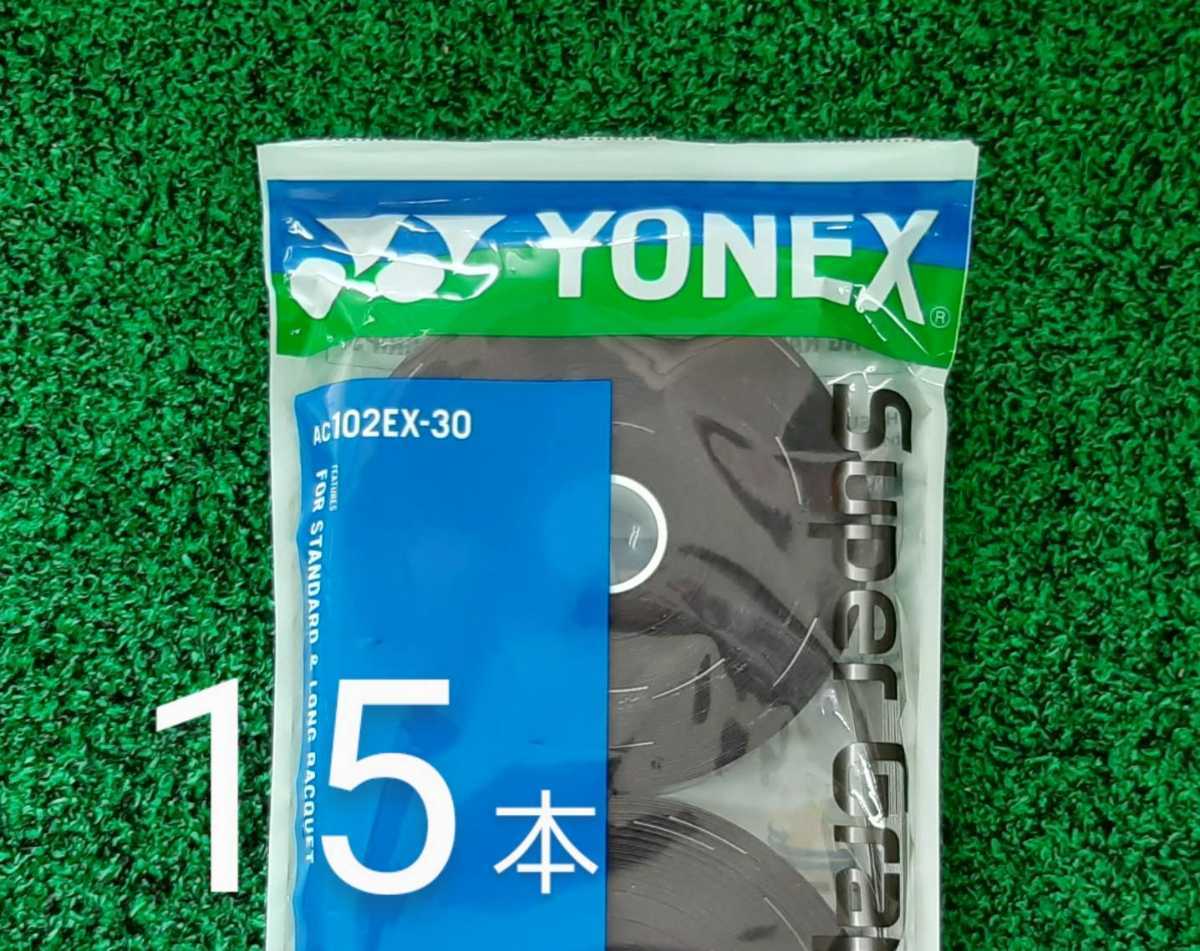 ③ブラック グリップテープ １５本 YONEX ヨネックス AC102EX-30_1