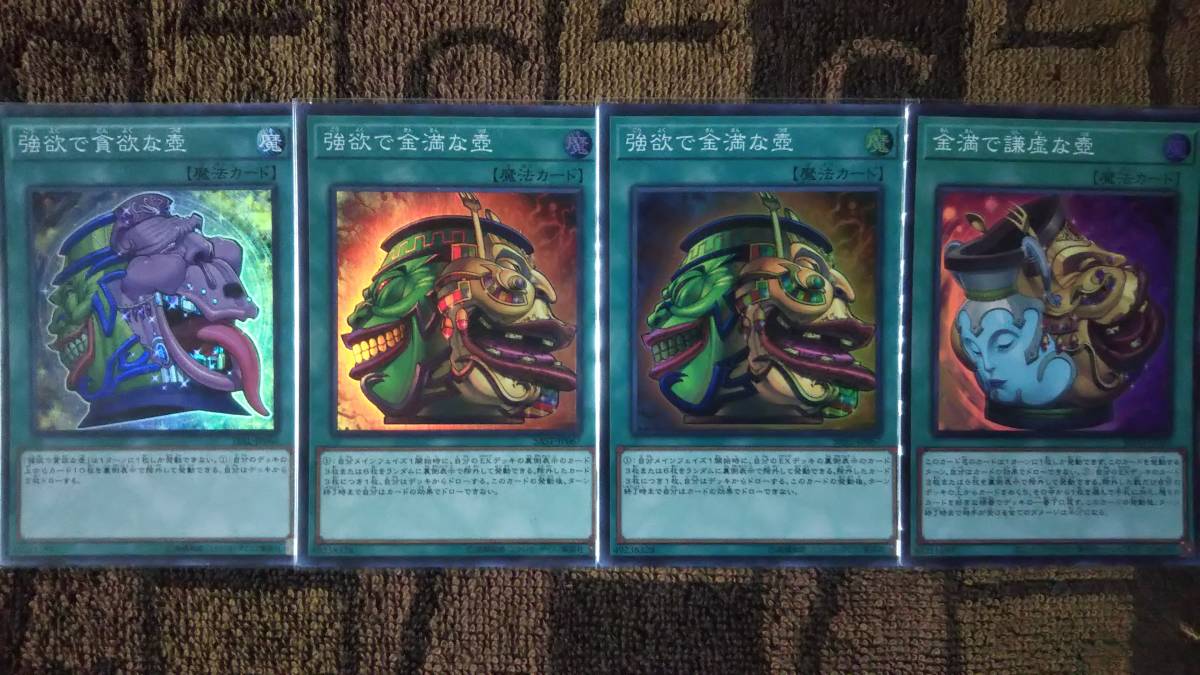 [金満で謙虚な壺， 強欲で金満な壺×2， 強欲で貪欲な壺] (スーパー)