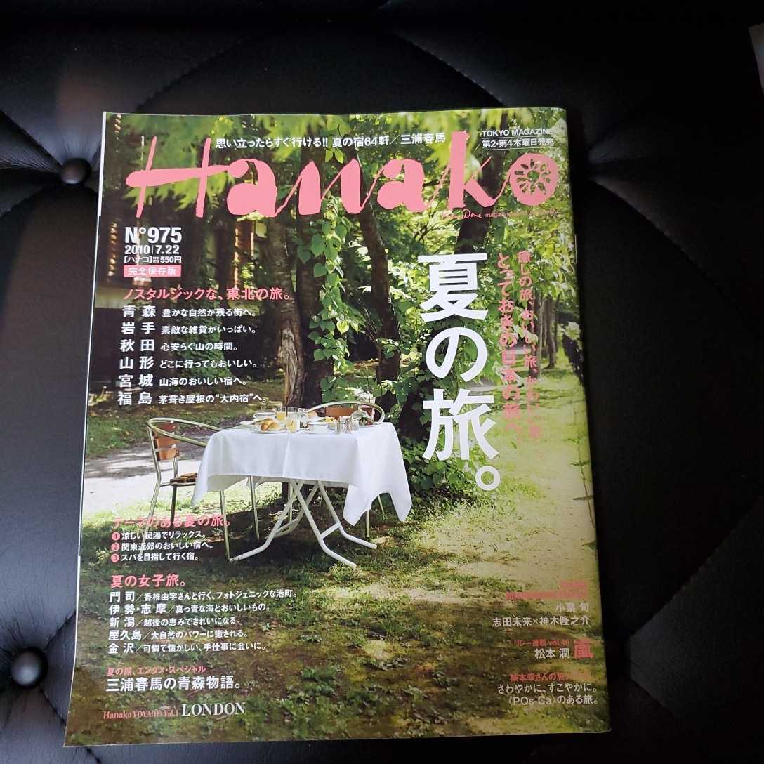Hanako 三浦春馬さん No.975　2010/7/22 の商品検索や Hanako 2010年No.975 三浦春馬 【公式通販】