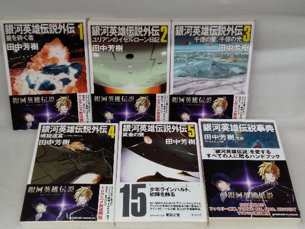銀河英雄伝説 全10巻 銀河英雄伝説外伝 全5巻 銀河英雄伝説