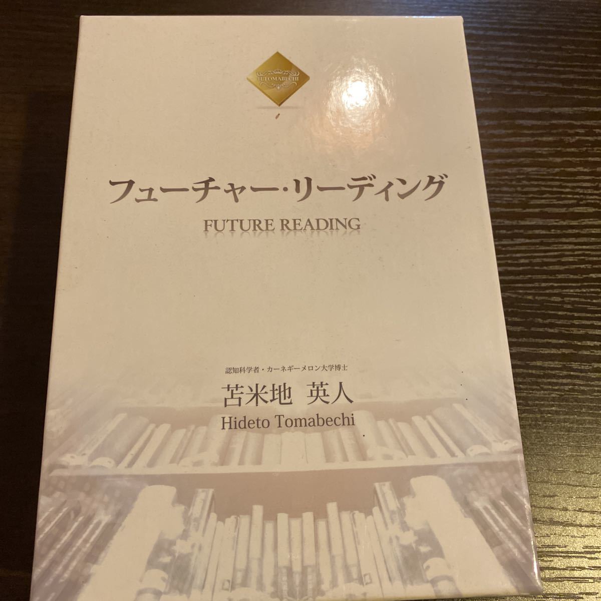 フューチャー・リーディング 苫米地英人 DVD・CDセット 苫米地英人 dvd フューチャー・リーディング 苫米地英人博士 【公式通販】