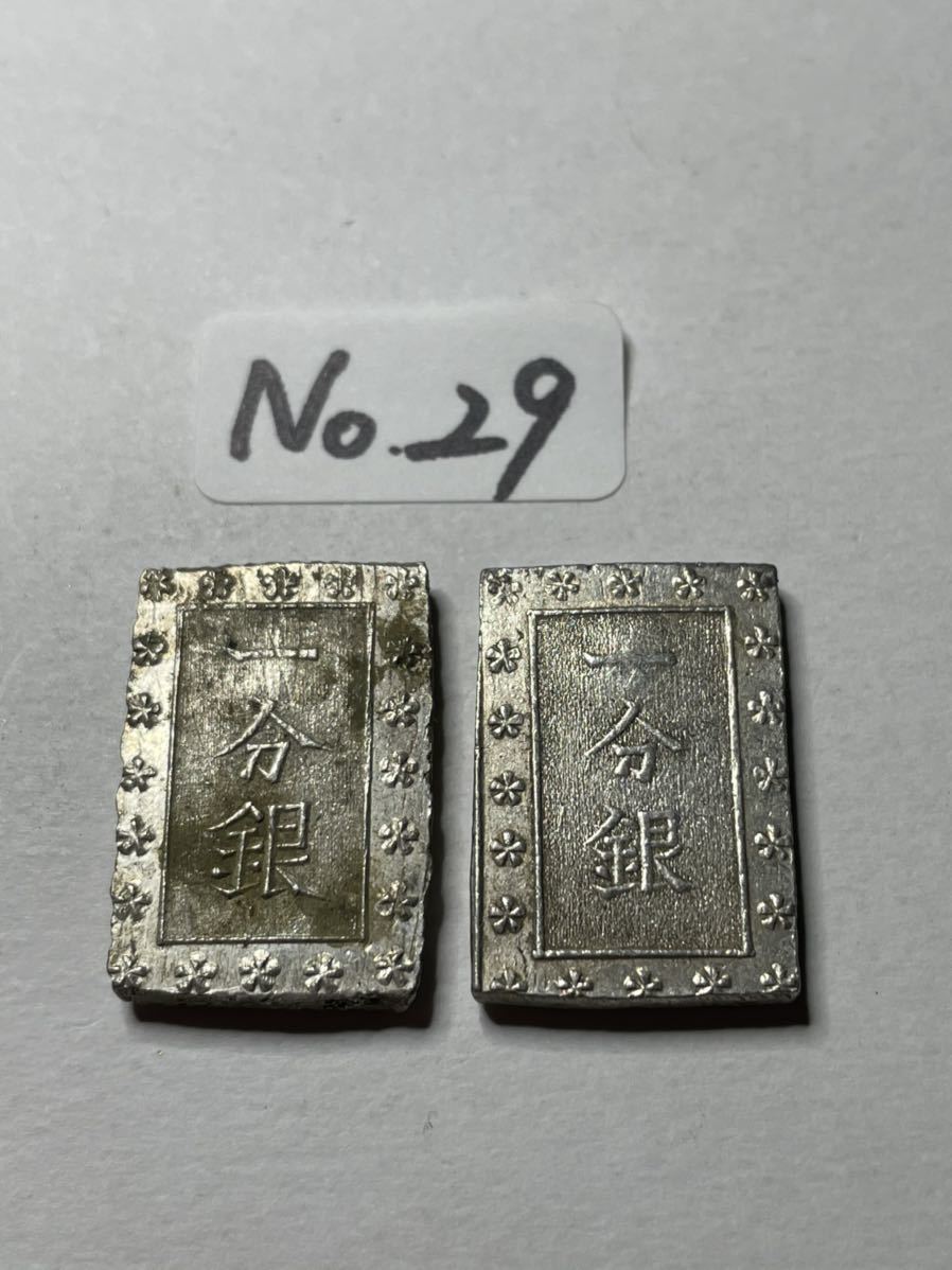 【低価，本物保証】一分銀 No. 29 2枚(その他)｜売買されたオークション情報、yahooの商品情報をアーカイブ公開 - オークファン その他