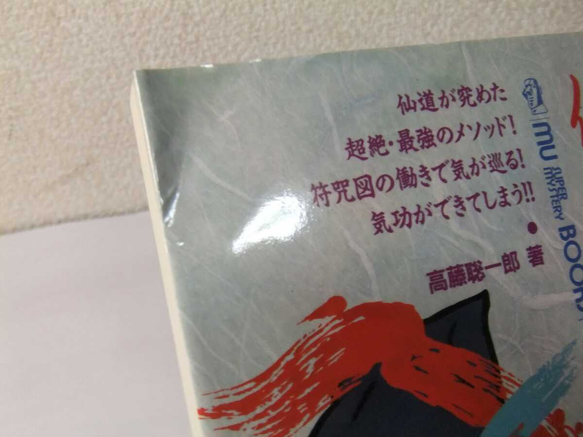 仙道符咒気功法 : 高藤聡一郎 仙道が究めた超絶・最強のメソッド