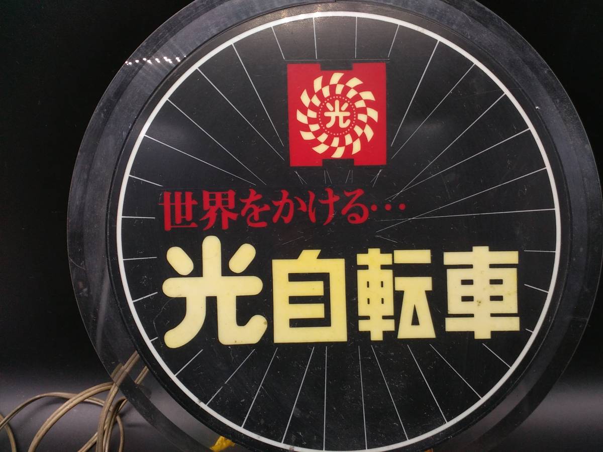 昭和レトロ 琺瑯看板 「光自転車」(両面) 当時物 ホーロー看板 2026年
