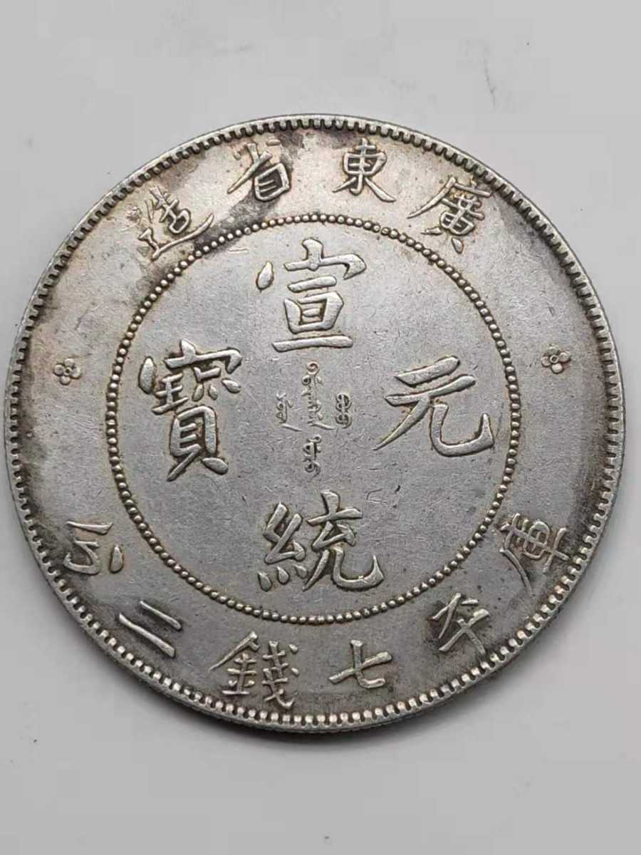 中国 古銭 渡来銭 銀貨 古錢 元 寶 錢 中國 造 庫平七銭
