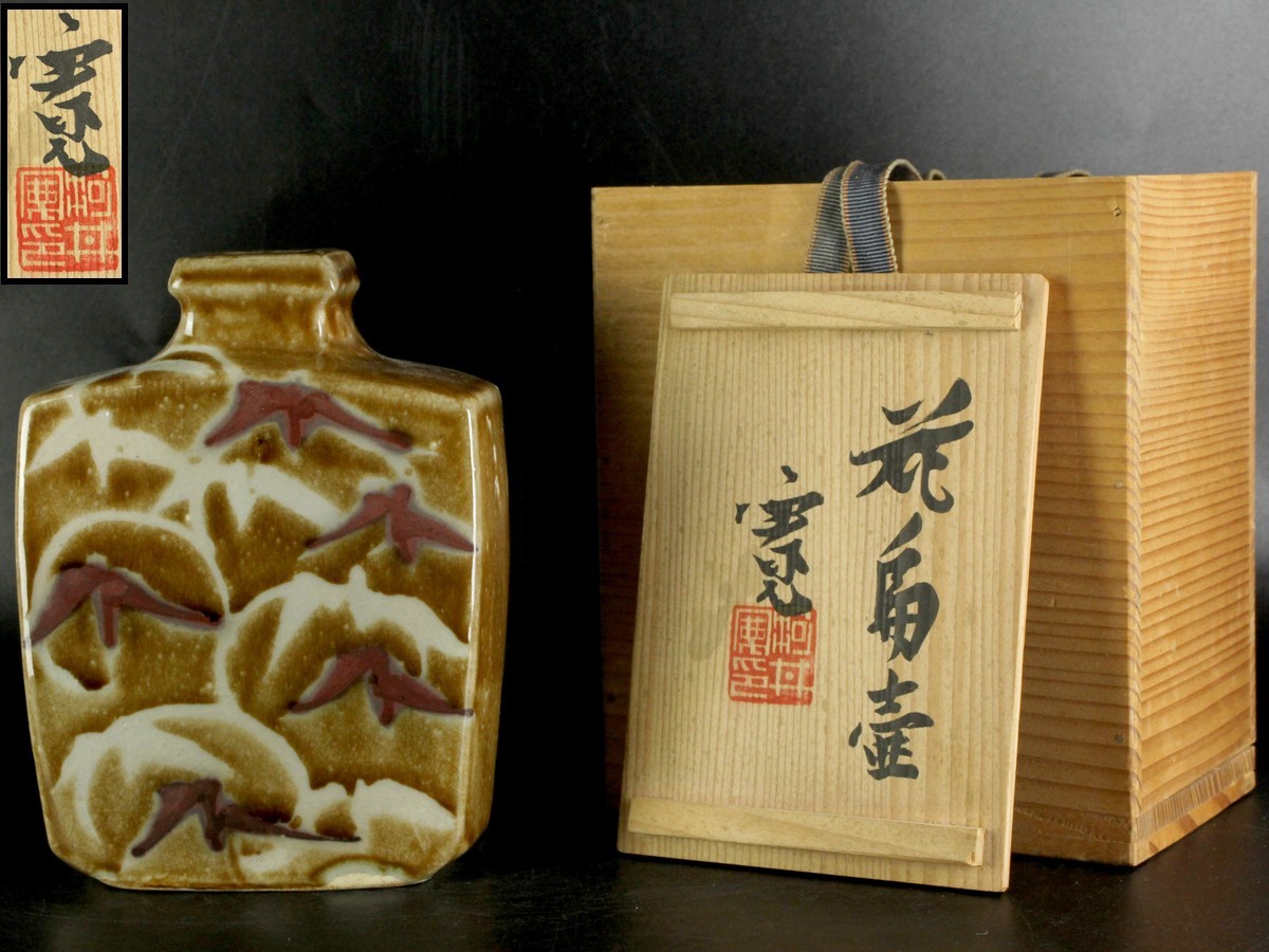 河井寛次郎 花扁壷 | - アート飛田 Kanjiro KAWAI 共箱 花扁壺 – 河井