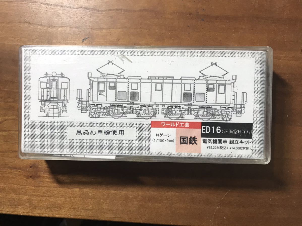 国鉄 ワールド工芸 ED16 1号機 II 組立キット ワールド工芸 Nゲージ
