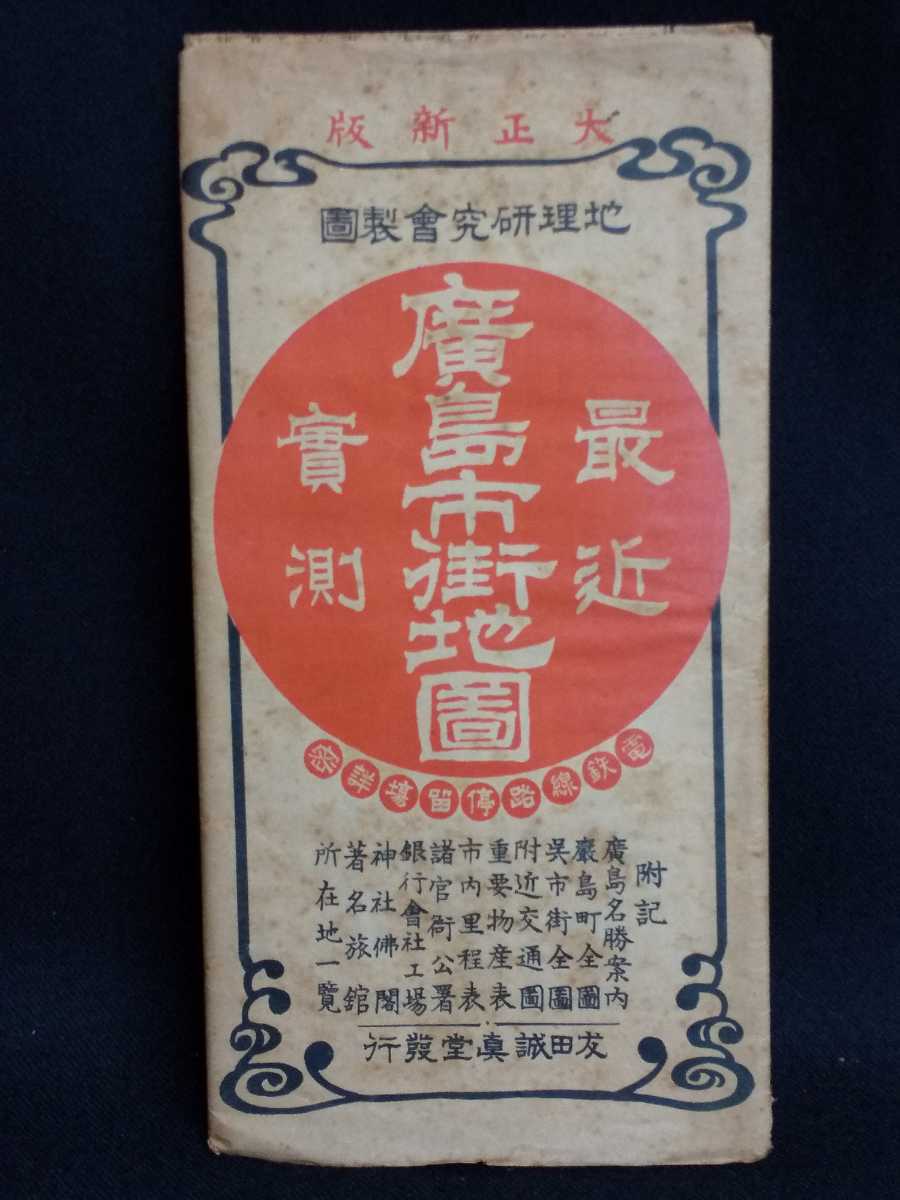 【でん】古地図 大正3年発行『最近実測 広島市街地図』附 名勝案内 呉市街図 著名旅館ほか 約54×39cm