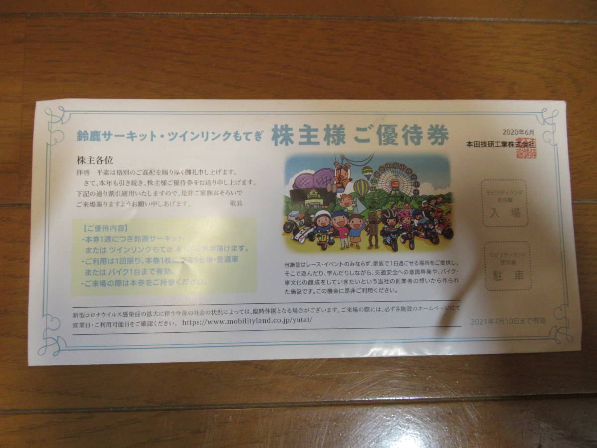 【送料無料】ホンダ株主優待券(鈴鹿サーキット・ツインリンクもてぎ)_1
