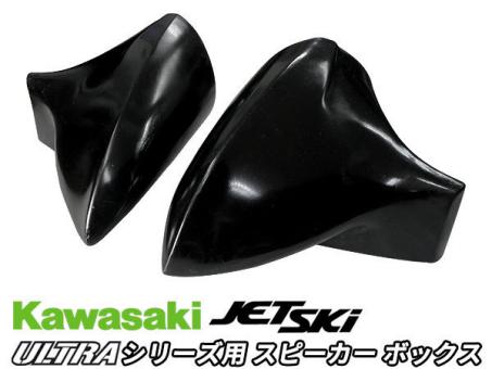 カワサキ ジェットスキー 水上オートバイ ウルトラ シリーズ用 スピーカー ボックス マウント kawasaki jet ski ultra 左右２個セット
