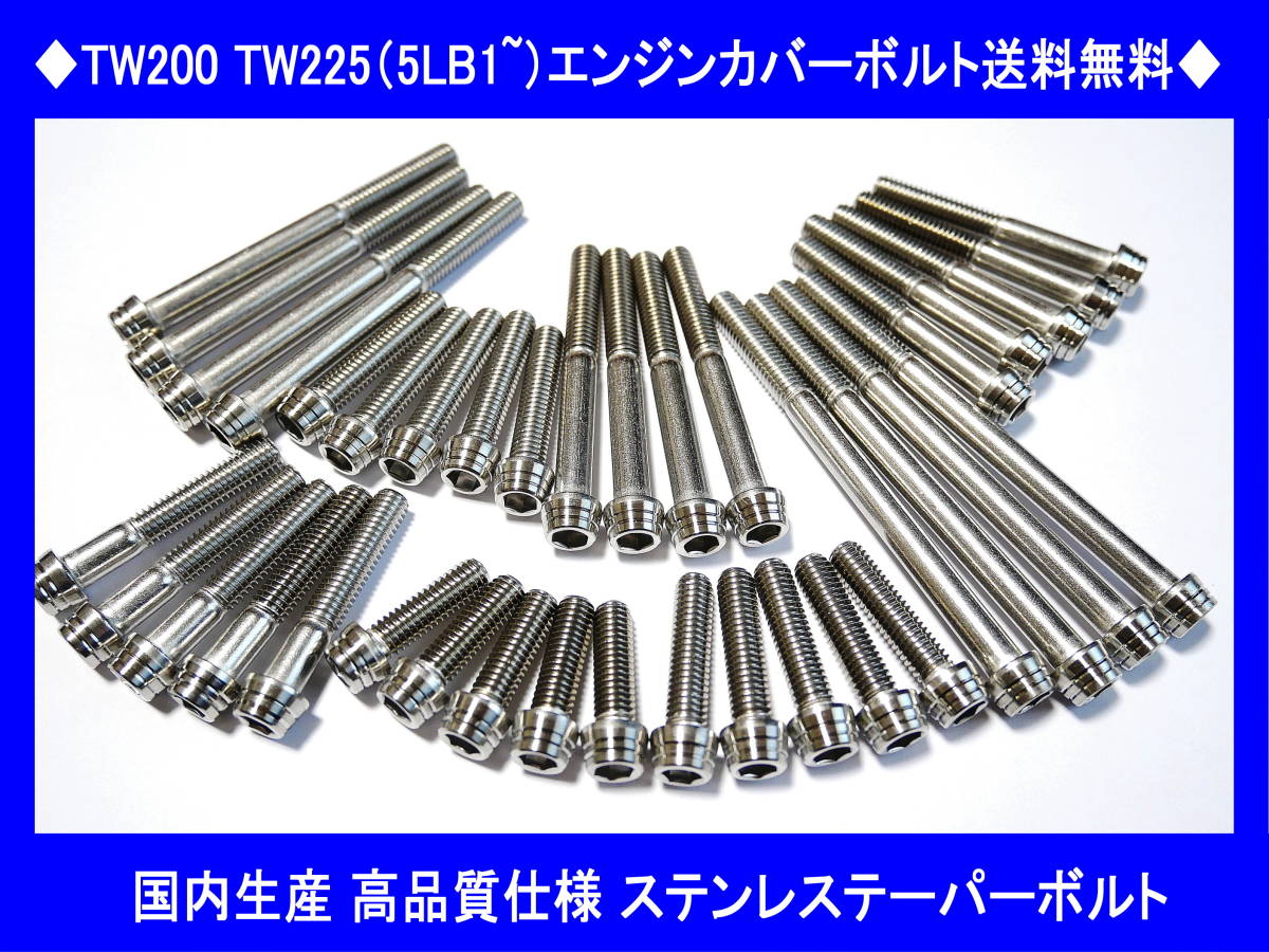 ◆国内生産 高品質 TW200 TW225(5LB1~) ステンレスエンジンカバーボルトキット テーパーボルト 送料無料◆