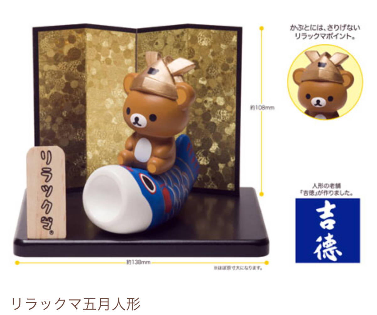 リラックマ　五月人形　レア　吉徳 リラックマ 5月人形 10周年 未開封品 (人形の老舗 吉徳) 五月人形