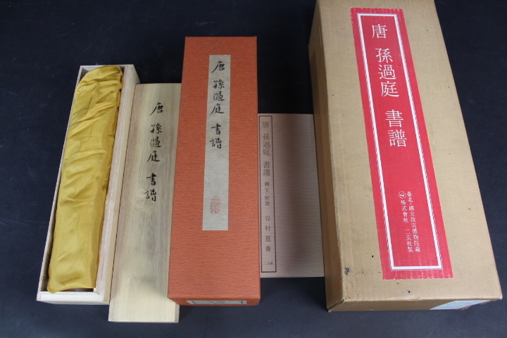 書譜 - 株式会社二玄社 [唐・孫過庭 書譜字典 十七帖(6)