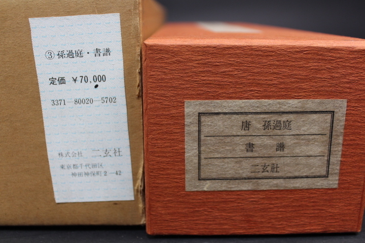 書譜 - 株式会社二玄社 [唐・孫過庭 書譜字典 十七帖(6)