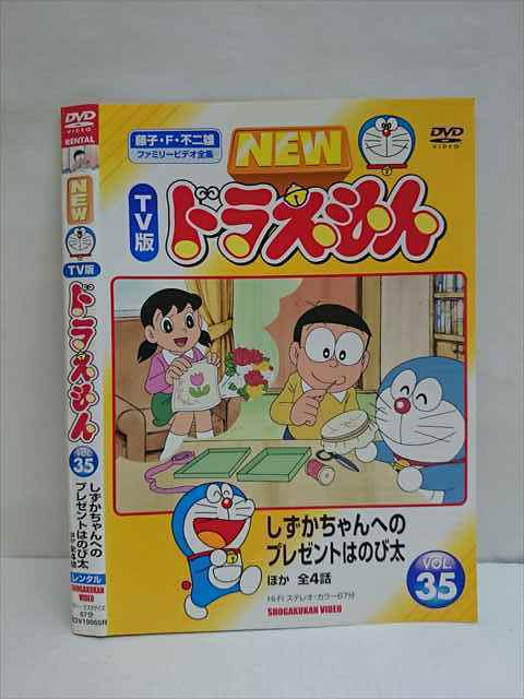 ○009499 レンタル版☆DVD NEW TV版 ドラえもん VOL.35 しずかちゃんへ ○009499 レンタル版☆DVD NEW TV版 ドラえもん VOL.35 しずかちゃんへ
