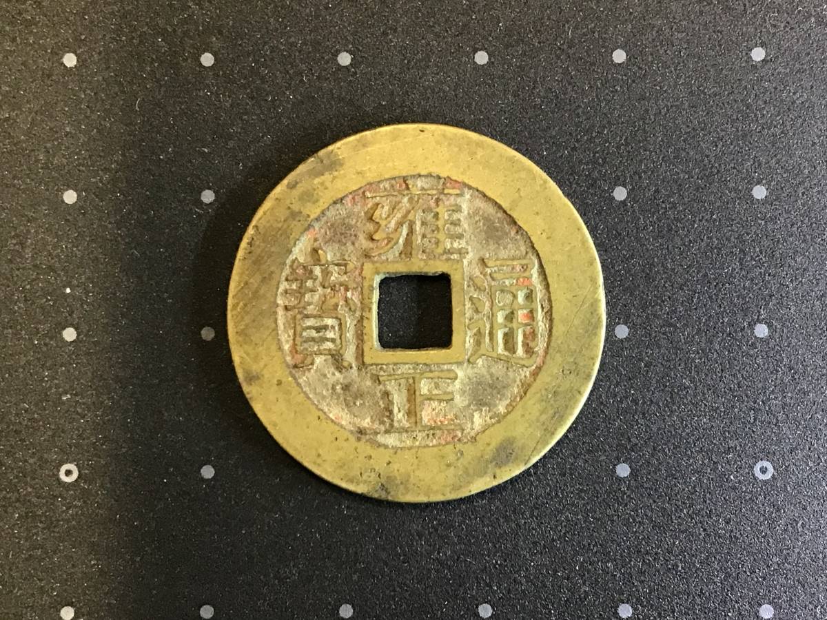 雍正通宝宝浙局方头双点通狭长通宝版-雍正通宝-7788红宝书 园地图库