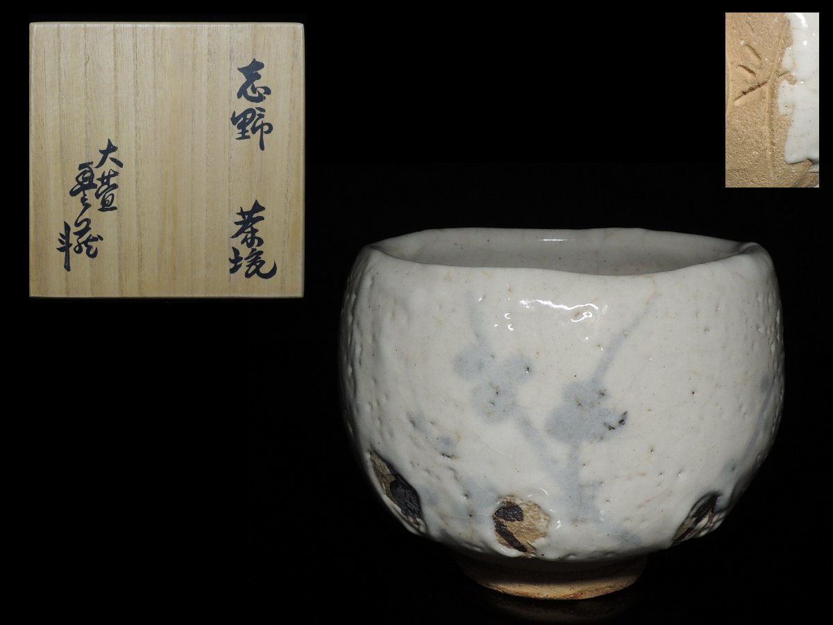 ◇志野・荒川豊蔵・茶碗・大萱◇ 陶芸 日本の陶磁 【公式通販】